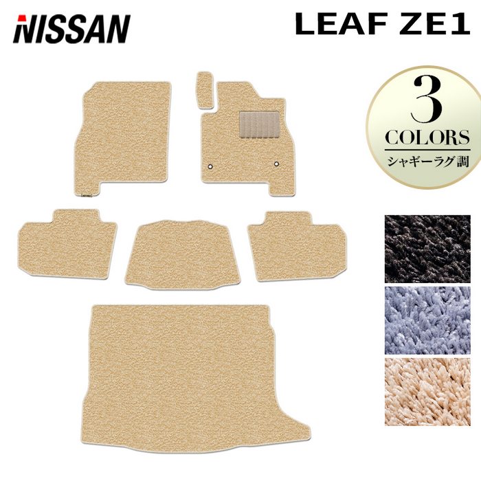 日産 リーフ leaf ZE1 フロアマット+トランクマット ラゲッジマット ◆シャギーラグ調 日本製 HOTFIELD