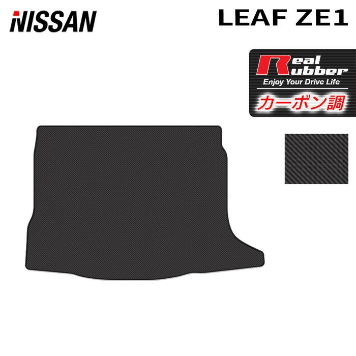 日産 リーフ leaf ZE1 トランクマット ラゲッジマット ◆カーボンファイバー調 リアルラバー 日本製 HOTFIELD