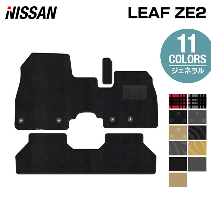 日産 新型 リーフ leaf ZE2 フロアマット ◆ジェネラル 日本製 HOTFIELD