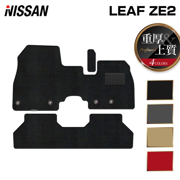 日産 新型 リーフ leaf ZE2 フロアマット ◆重厚Profound 日本製 HOTFIELD