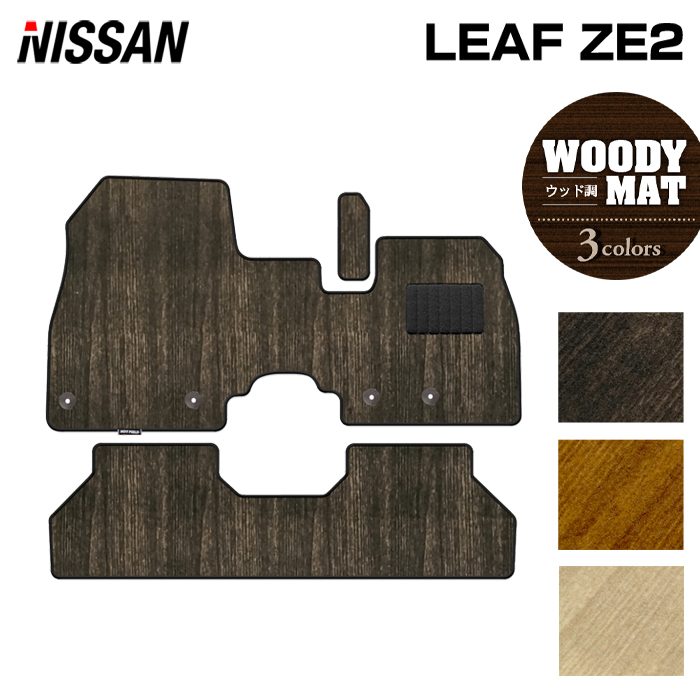 日産 新型 リーフ leaf ZE2 フロアマット ◆ウッド調カーペット 木目 日本製 HOTFIELD