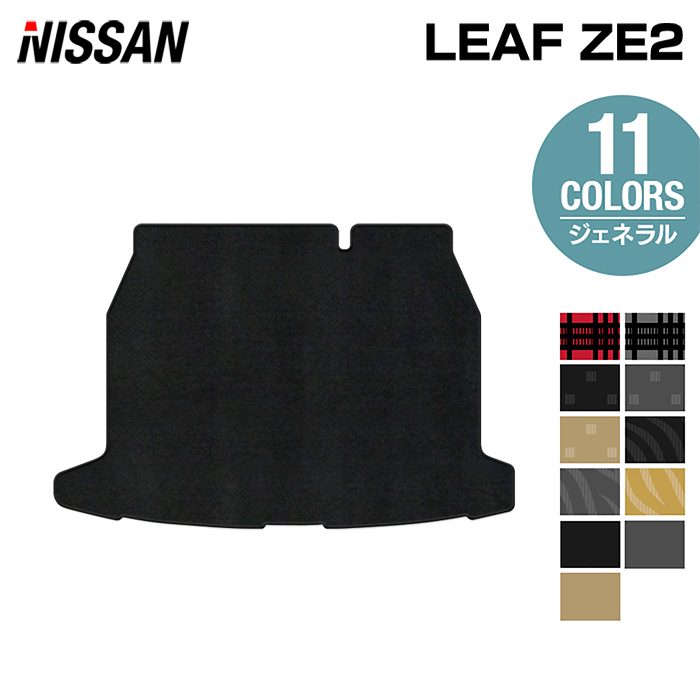 日産 新型 リーフ leaf ZE2 トランクマット ラゲッジマット ◆ジェネラル 日本製 HOTFIELD
