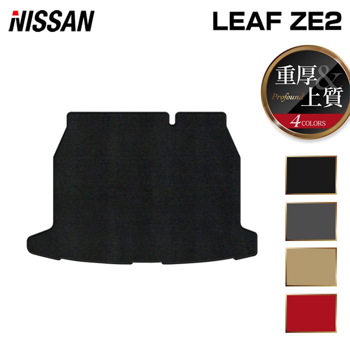 日産 新型 リーフ leaf ZE2 トランクマット ラゲッジマット ◆重厚Profound 日本製 HOTFIELD