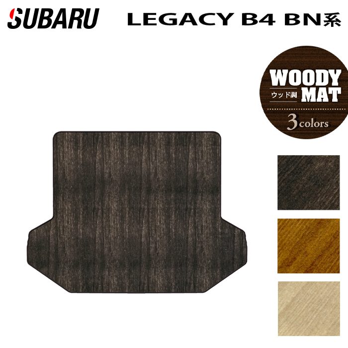 フロアマット（ラゲッジマットのみ） スバル レガシィ 15/5-21/5 ラゲッジマット/ワゴン用-シャギーグレー スバル レガシィ B4 BN9 トランクマット ラゲッジマット ◇ウッド調
