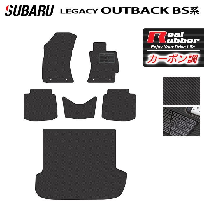 スバル レガシィアウトバック BS9 フロアマット+トランクマット ラゲッジマット ◆カーボンファイバー調 リアルラバー HOTFIELD