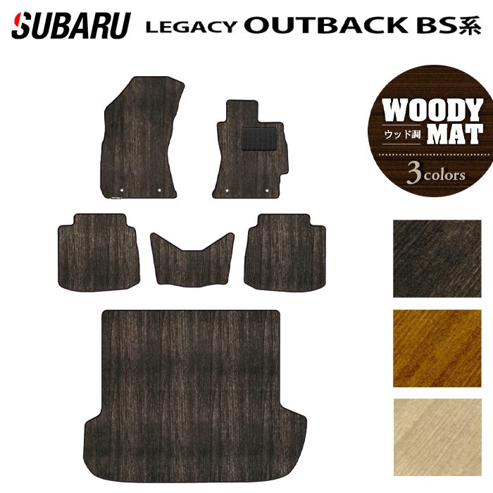 スバル レガシィアウトバック BS9 フロアマット+トランクマット ラゲッジマット ◆ウッド調カーペット 木目 HOTFIELD
