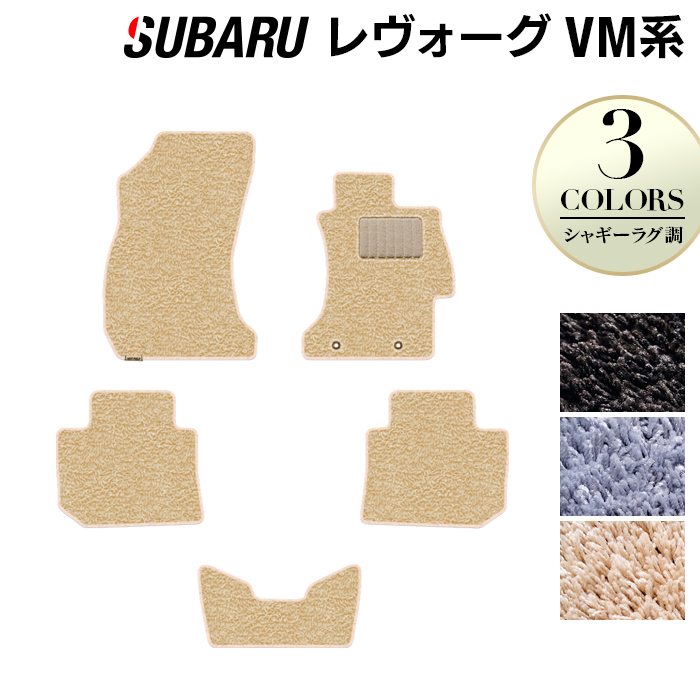 スバル レヴォーグ VM系 フロアマット ◆シャギーラグ調 HOTFIELD