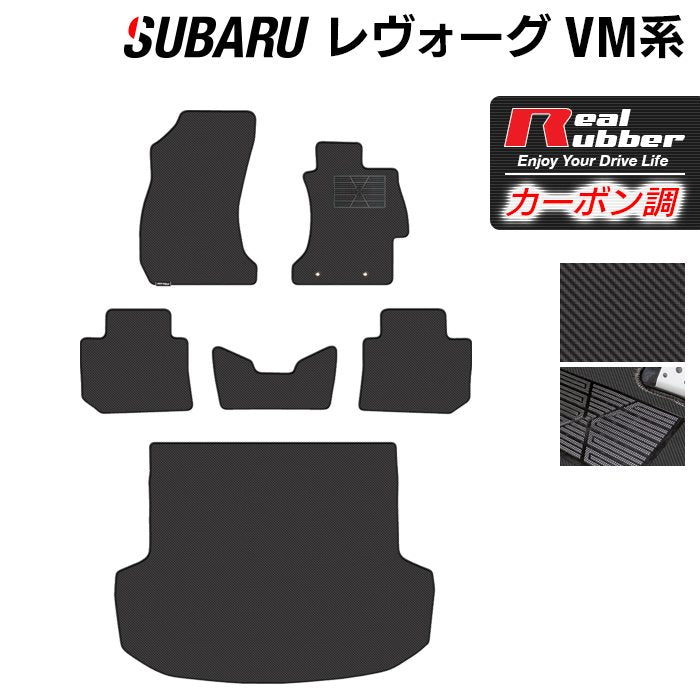 スバル レヴォーグ VM系 フロアマット+トランクマット ラゲッジマット ◆カーボンファイバー調 リアルラバー 日本製 HOTFIELD