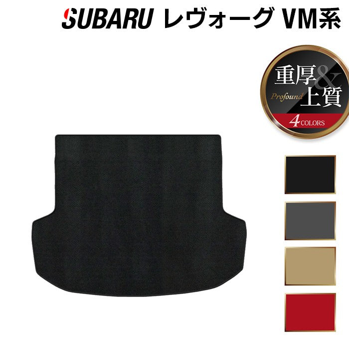スバル レヴォーグ VM系 トランクマット ラゲッジマット ◆重厚Profound 日本製 HOTFIELD