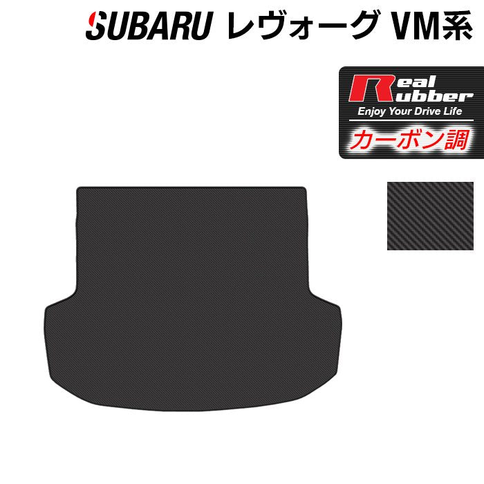 スバル レヴォーグ VM系 トランクマット ラゲッジマット ◆カーボンファイバー調 リアルラバー 日本製 HOTFIELD