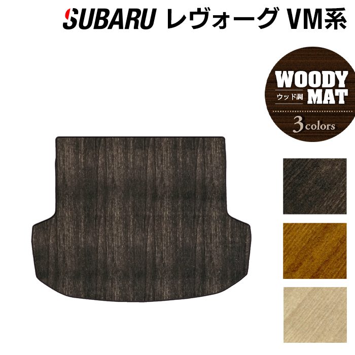 スバル レヴォーグ VM系 トランクマット ラゲッジマット ◆ウッド調カーペット 木目 日本製 HOTFIELD
