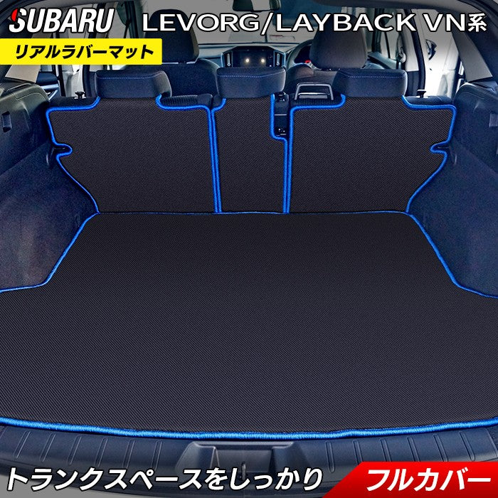 スバル 新型 レヴォーグ LEVORG レイバック対応 VN系 ラゲッジルームマット カーボンファイバー調 リアルラバー 送料無料 日本製 HOTFIELD