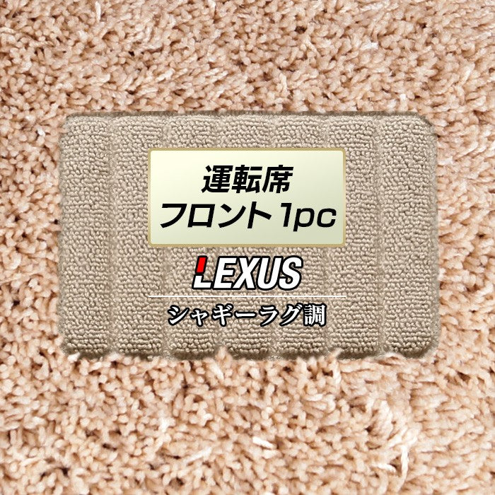 レクサス車種別 LEXUS運転席フロント 1pcマット ◆シャギーラグ調 日本製 HOTFIELD