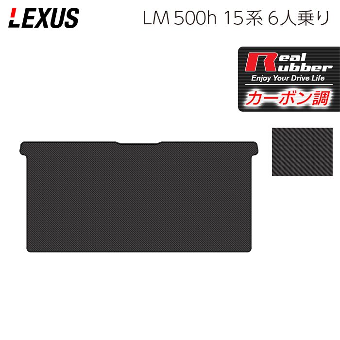 レクサス 新型 LM 500h 15系 6人乗り セカンドラグマット ◆カーボンファイバー調 リアルラバー 日本製 HOTFIELD