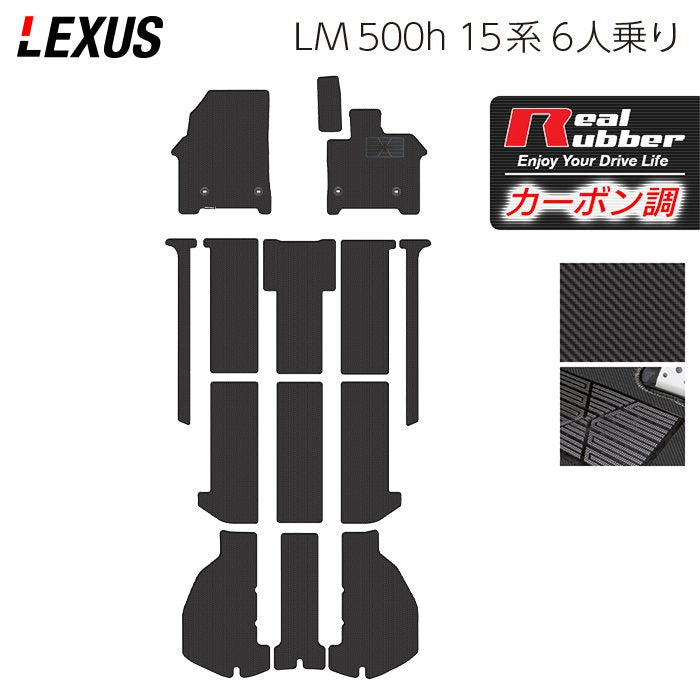 レクサス 新型 LM 500h 15系 6人乗り フロアマット+トランクマット ラゲッジマット ◆カーボンファイバー調 リアルラバー 日本製 HOTFIELD