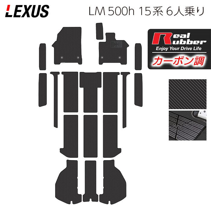 レクサス 新型 LM 500h 15系 6人乗り フロアマット+ステップマット+トランクマット ラゲッジマット ◆カーボンファイバー調 リアルラバー 日本製 HOTFIELD