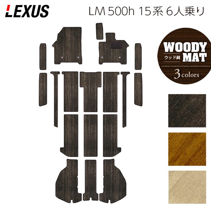 レクサス 新型 LM 500h 15系 6人乗り フロアマット+ステップマット+トランクマット ラゲッジマット ◆ウッド調カーペット 木目 日本製 HOTFIELD