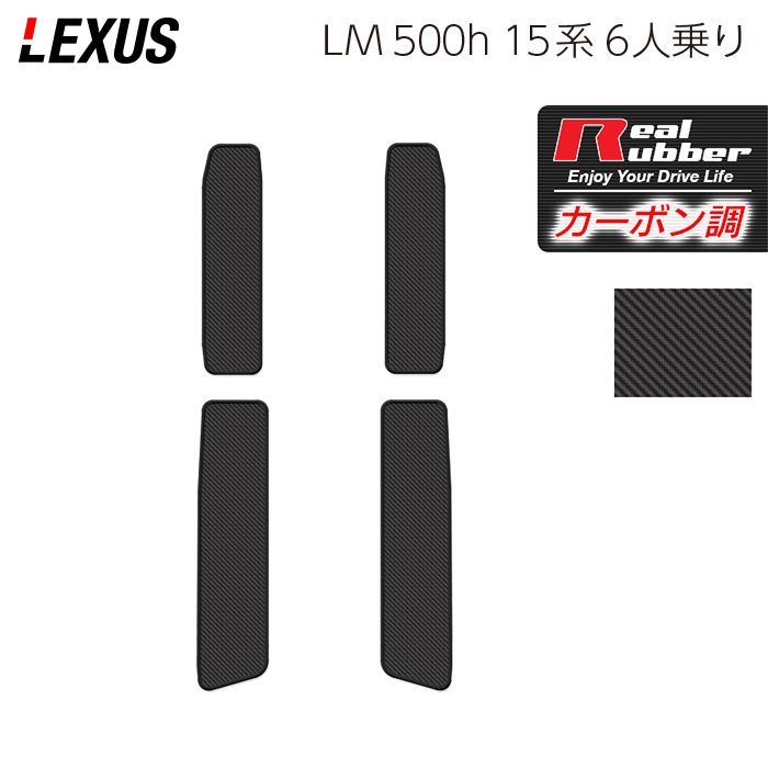 レクサス 新型 LM 500h 15系 6人乗り サイドステップマット ◆カーボンファイバー調 リアルラバー 日本製 HOTFIELD