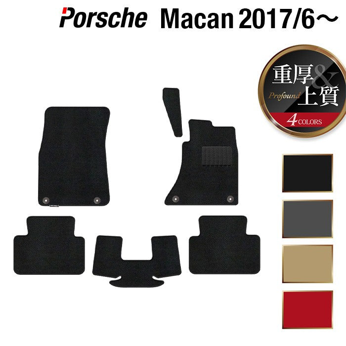 ポルシェ マカン 2017年6月~対応 フロアマット ◆重厚Profound 日本製 HOTFIELD