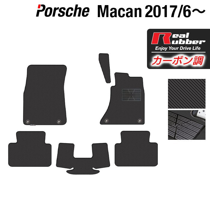 ポルシェ マカン 2017年6月~対応 フロアマット ◆カーボンファイバー調 リアルラバー 日本製 HOTFIELD