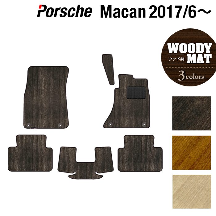 ポルシェ マカン 2017年6月~対応 フロアマット ◆ウッド調カーペット 木目 日本製 HOTFIELD