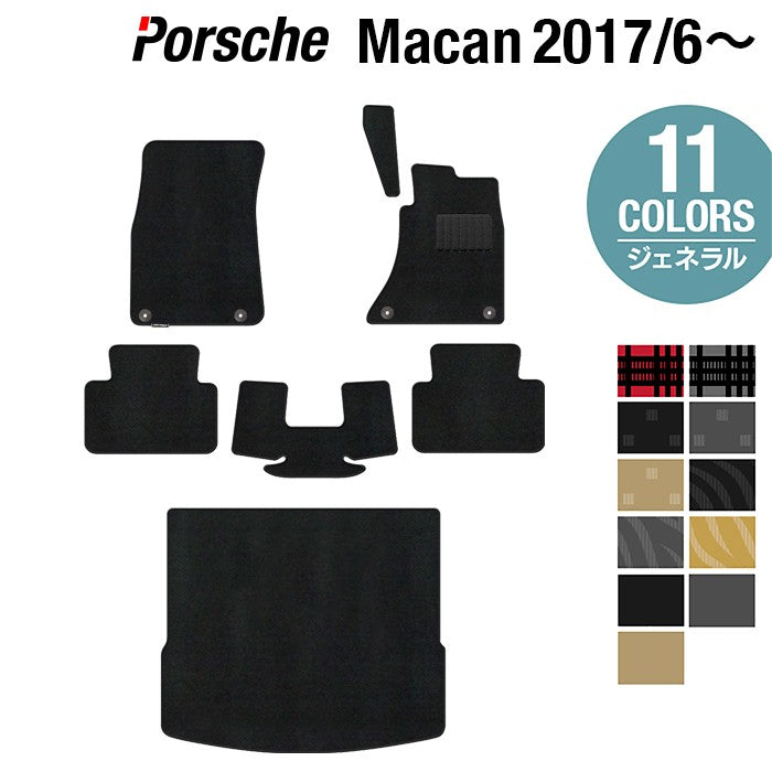 ポルシェ マカン 2017年6月~対応 フロアマット+トランクマット ラゲッジマット ◆ジェネラル 日本製 HOTFIELD