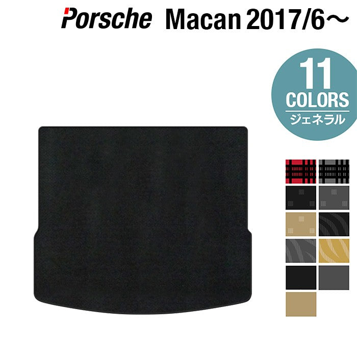 ポルシェ マカン 2017年6月~対応 トランクマット ラゲッジマット ◆ジェネラル 日本製 HOTFIELD
