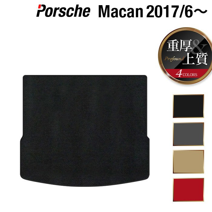 ポルシェ マカン 2017年6月~対応 トランクマット ラゲッジマット ◆重厚Profound 日本製 HOTFIELD