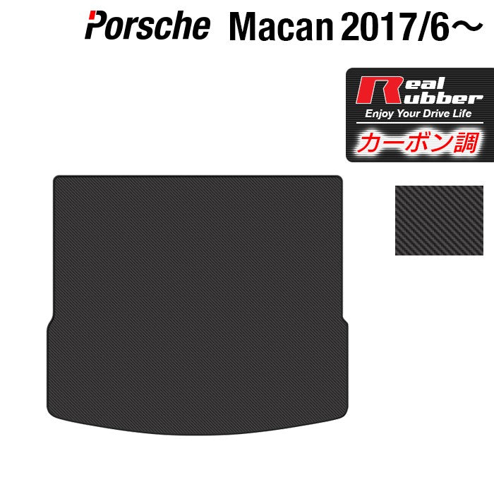ポルシェ マカン 2017年6月~対応 トランクマット ラゲッジマット ◆カーボンファイバー調 リアルラバー 日本製 HOTFIELD