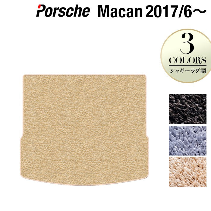 ポルシェ マカン 2017年6月~対応 トランクマット ラゲッジマット ◆シャギーラグ調 日本製 HOTFIELD