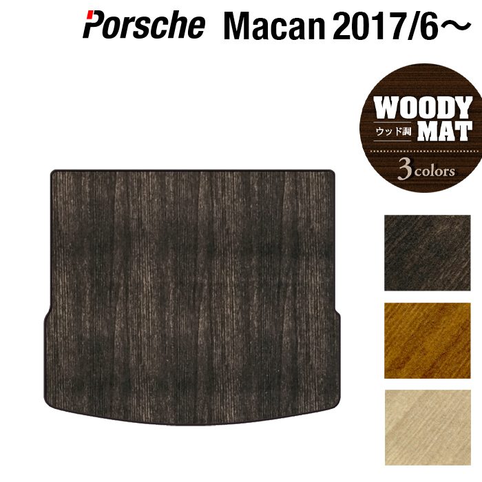 ポルシェ マカン 2017年6月~対応 トランクマット ラゲッジマット ◆ウッド調カーペット 木目 日本製 HOTFIELD