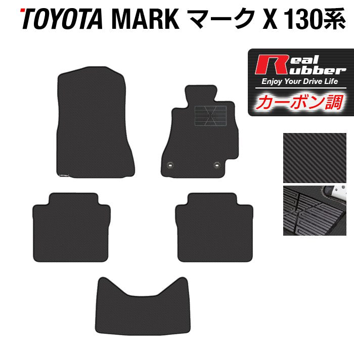 トヨタ マークX GRX130系 フロアマット ◆カーボンファイバー調 リアルラバー 日本製 HOTFIELD