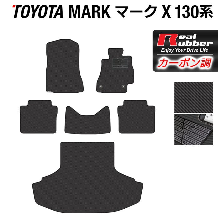 トヨタ マークX GRX130系 フロアマット+トランクマット ラゲッジマット ◆カーボンファイバー調 リアルラバー 日本製 HOTFIELD