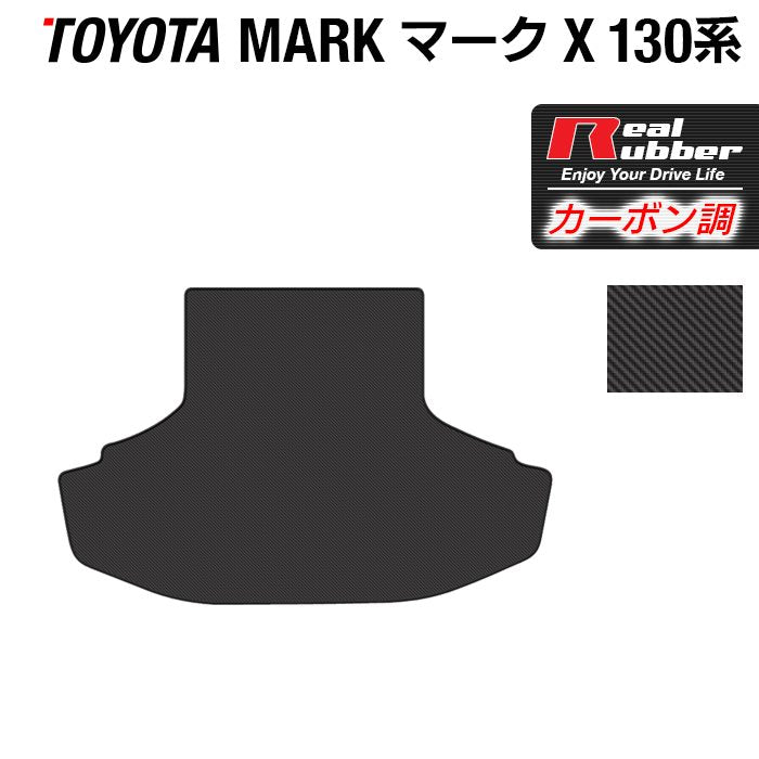 トヨタ マークX GRX130系 トランクマット ラゲッジマット ◆カーボンファイバー調 リアルラバー 日本製 HOTFIELD