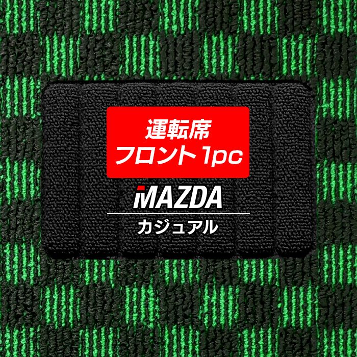 マツダ車種別 MAZDA 運転席フロント 1pcマット フロアマット ◆カジュアルチェック 日本製 HOTFIELD