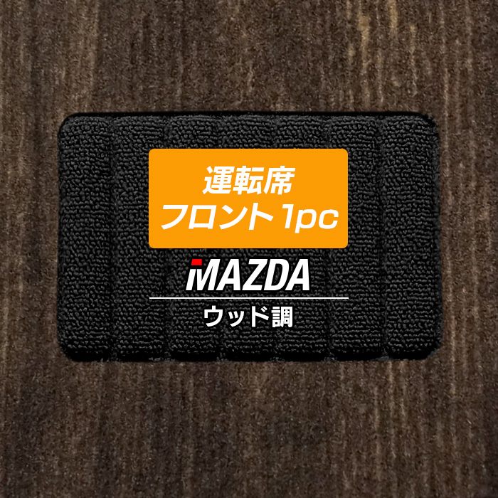 マツダ車種別 MAZDA 運転席フロント 1pcマット フロアマット ◆ウッド調カーペット 木目 日本製 HOTFIELD