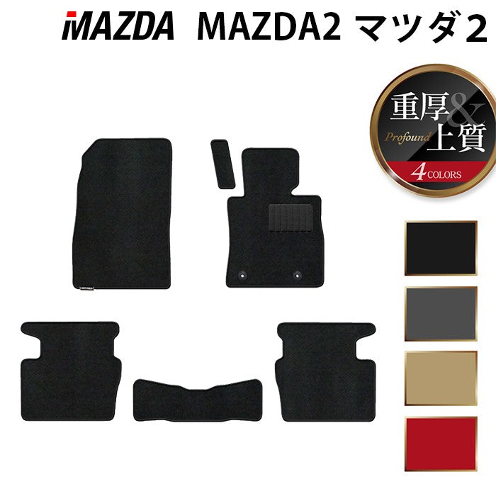 マツダ マツダ2 MAZDA2 DJ系 フロアマット ◆重厚Profound HOTFIELD