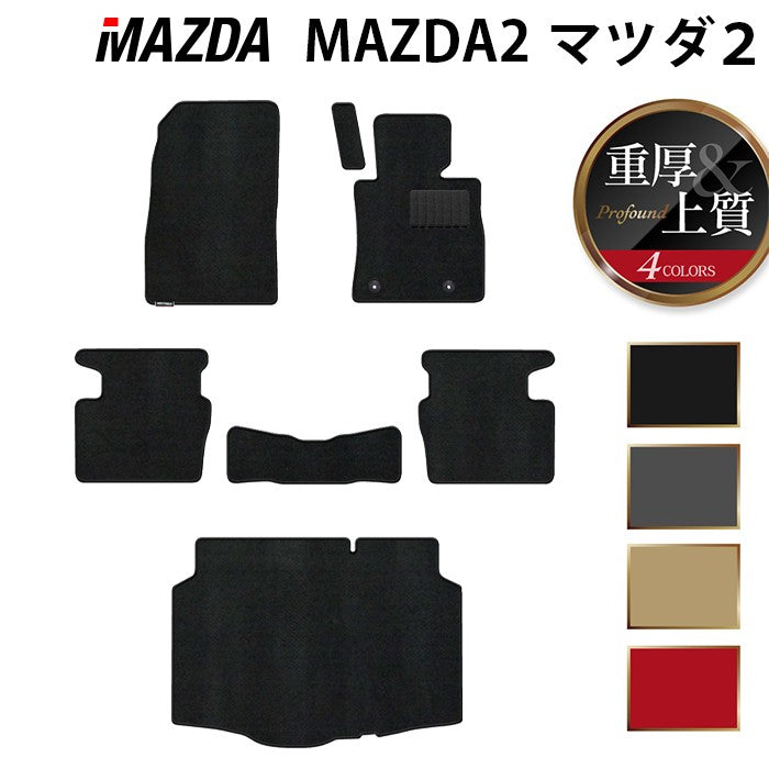 マツダ マツダ2 MAZDA2 DJ系 フロアマット+トランクマット ラゲッジマット ◆重厚Profound HOTFIELD