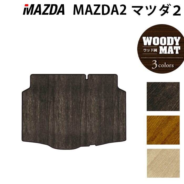 マツダ マツダ2 MAZDA2 DJ系 トランクマット ラゲッジマット ◆ウッド調カーペット 木目 日本製 HOTFIELD