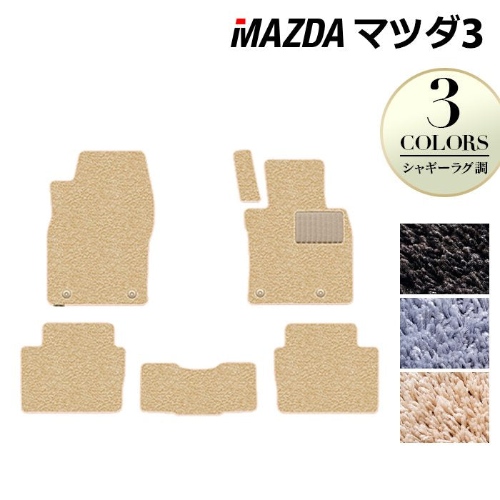 マツダ 新型 マツダ3 MAZDA3 フロアマット BP系 セダン ファストバック ハッチバック ◆シャギーラグ調 HOTFIELD