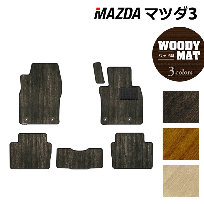 マツダ 新型 マツダ3 MAZDA3 フロアマット BP系 セダン ファストバック ハッチバック ◆ウッド調カーペット 木目 HOTFIELD