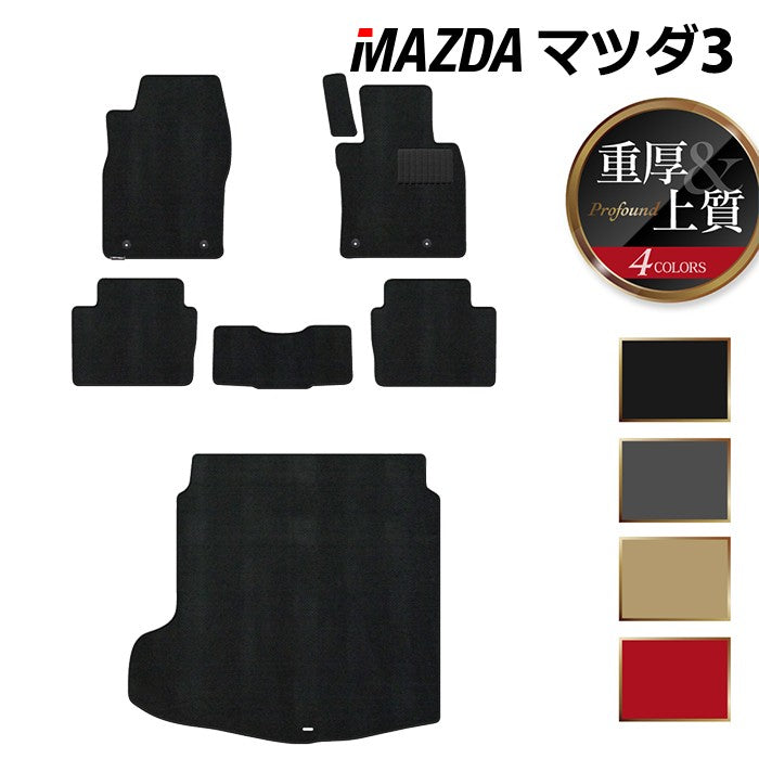 マツダ 新型 マツダ3 MAZDA3 フロアマット+トランクマット ラゲッジマット BP系 セダン ファストバック ハッチバック ◆重厚Profound HOTFIELD