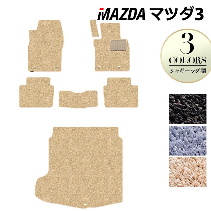 マツダ 新型 マツダ3 MAZDA3 フロアマット+トランクマット ラゲッジマット BP系 セダン ファストバック ハッチバック ◆シャギーラグ調 HOTFIELD