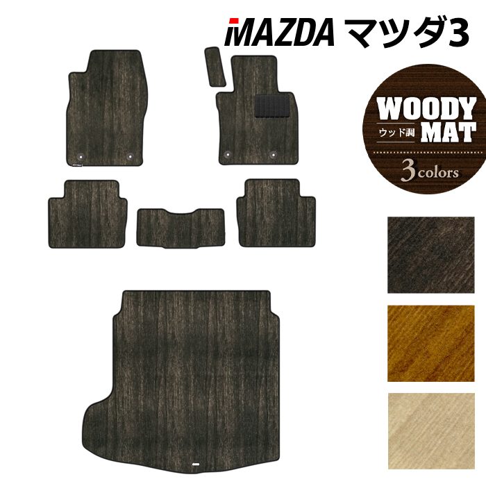 マツダ 新型 マツダ3 MAZDA3 フロアマット+トランクマット ラゲッジマット BP系 セダン ファストバック ハッチバック ◆ウッド調カーペット 木目 日本製 HOTFIELD