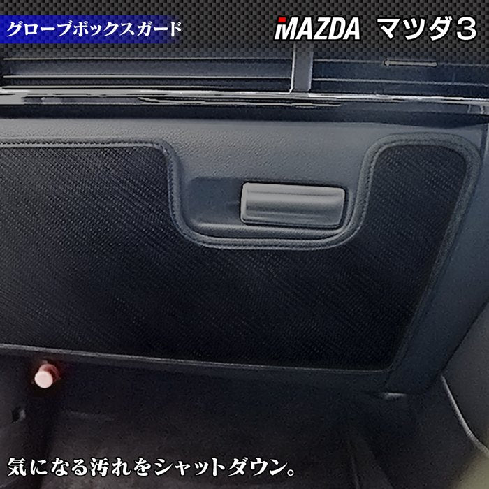 マツダ 新型 マツダ3 MAZDA3 グローブボックスガード BP系