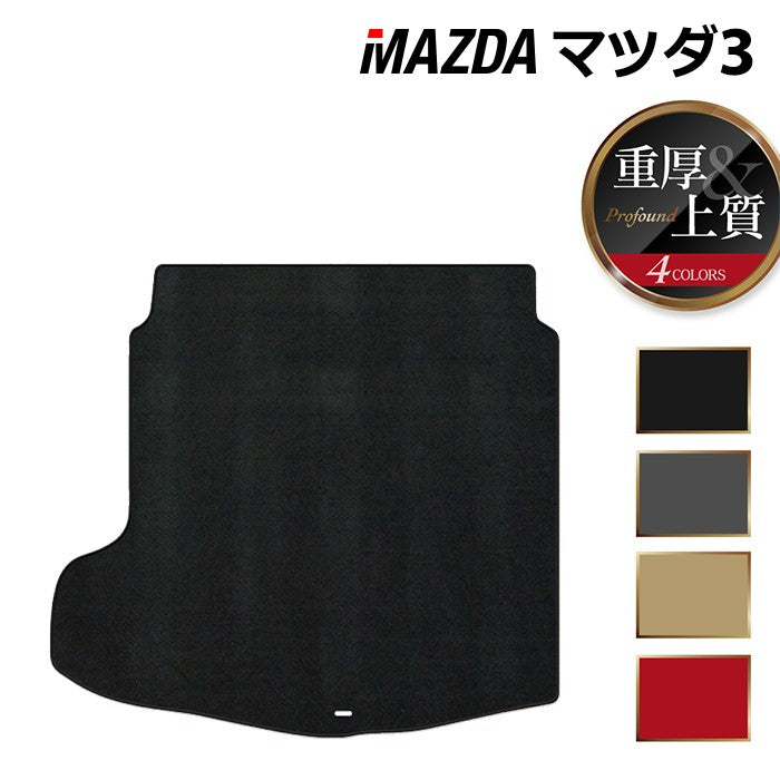 マツダ 新型 マツダ3 MAZDA3 トランクマット ラゲッジマット BP系 セダン ファストバック ハッチバック ◆重厚Profound 日本製 HOTFIELD