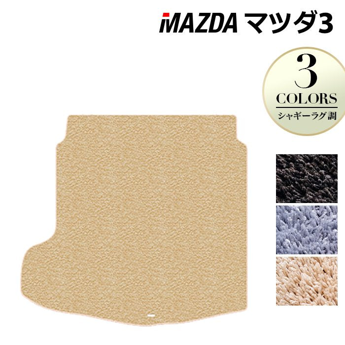 マツダ 新型 マツダ3 MAZDA3 トランクマット ラゲッジマット BP系 セダン ファストバック ハッチバック ◆シャギーラグ調 HOTFIELD
