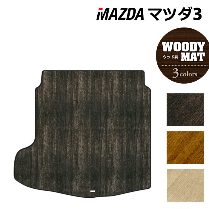 マツダ 新型 マツダ3 MAZDA3 トランクマット ラゲッジマット BP系 セダン ファストバック ハッチバック ◆ウッド調カーペット 木目 HOTFIELD