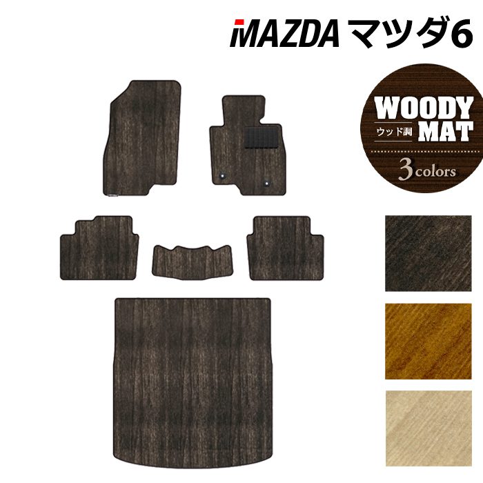 マツダ マツダ6 MAZDA6 フロアマット+トランクマット ラゲッジマット GJ系 ◆ウッド調カーペット 木目 HOTFIELD