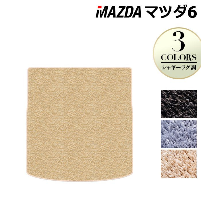 マツダ マツダ6 MAZDA6 トランクマット ラゲッジマット GJ系 ◆シャギーラグ調 HOTFIELD